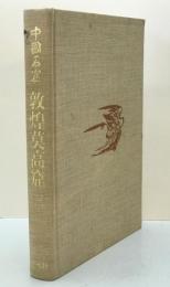 中国石窟敦煌莫高窟　3　初版第2刷