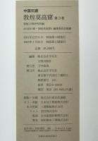 中国石窟敦煌莫高窟　3　初版第2刷