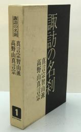 諏訪の名刹　1 (真言宗智山派.高野山真言宗)