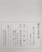 諏訪の名刹　1 (真言宗智山派.高野山真言宗)