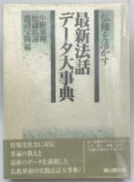 仏縁を活かす最新法話データ大事典　第1刷