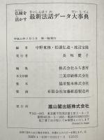 仏縁を活かす最新法話データ大事典　第1刷