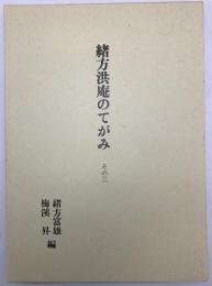 緒方洪庵のてがみ　その3　第1版第1刷
