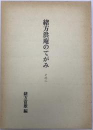 緒方洪庵のてがみ　その2　第1版第1刷