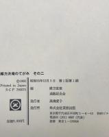 緒方洪庵のてがみ　その2　第1版第1刷