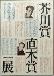 芥川賞直木賞展 : 文芸春秋60周年記念