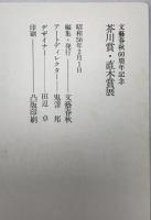 芥川賞直木賞展 : 文芸春秋60周年記念