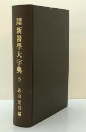 獨羅和譯新醫學大字典 : 全　改訂第13版