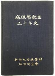 病理学教室五十年史