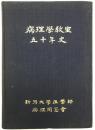 病理学教室五十年史