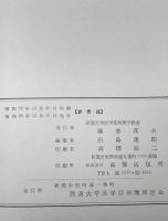 病理学教室五十年史