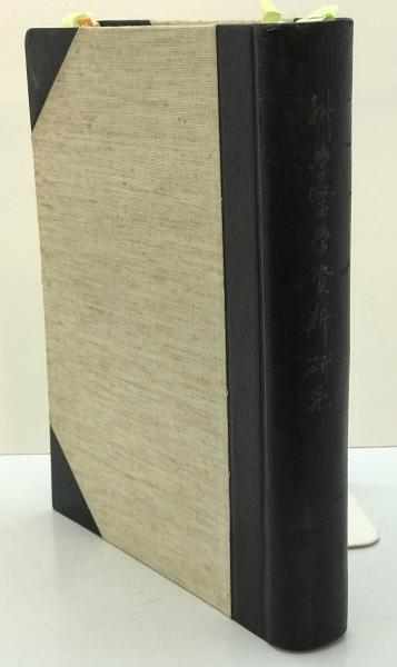 行動理論・精神分析・哲学 (南博セレクション) 南 博 / 株式会社