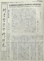 科學醫學資料研究 : Kagaku-igaku shiryo kenkyu　第100号 (1982.9)