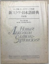 新スラヴ・日本語辞典 : 日本版