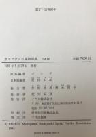 新スラヴ・日本語辞典 : 日本版