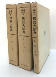 仏教大辞典　1～3　覆刻版
