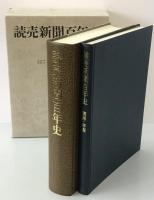 読売新聞百年史、別冊　資料・年表