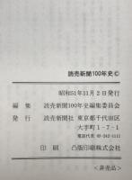 読売新聞百年史、別冊　資料・年表