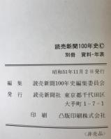 読売新聞百年史、別冊　資料・年表