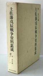 土佐藩戊辰戦争資料集成
