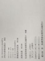 土佐藩戊辰戦争資料集成