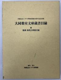 大同薬室文庫蔵書目録