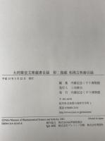 大同薬室文庫蔵書目録