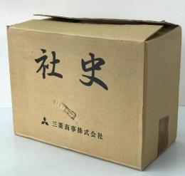 三菱商事社史　上下