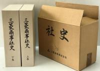 三菱商事社史　上下
