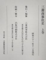 三菱商事社史　上下