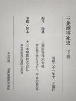 三菱商事社史　上下