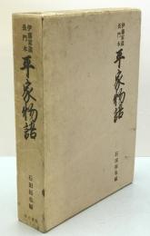 平家物語 : 伊藤家蔵長門本