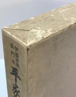 平家物語 : 伊藤家蔵長門本