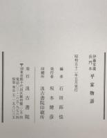 平家物語 : 伊藤家蔵長門本