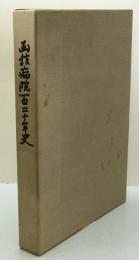 函館病院120年史 : 市立函館病院60年・高等看護学院30年・准看護学院25年
