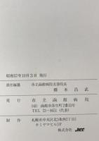 函館病院120年史 : 市立函館病院60年・高等看護学院30年・准看護学院25年