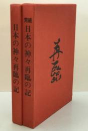日本の神々再臨の記（第2版）、続完日本の神々再臨の(初版)