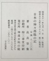 日本の神々再臨の記（第2版）、続完日本の神々再臨の(初版)