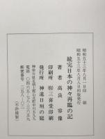 日本の神々再臨の記（第2版）、続完日本の神々再臨の(初版)