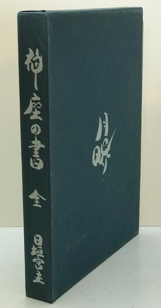 伝道者のことば―コヘレットの書・知恵の書・シラの書 (聖書