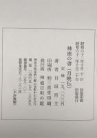 神座の書　月映伝　全　初版