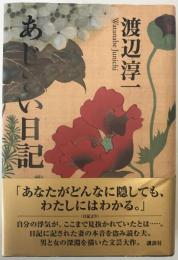 あじさい日記　第1刷