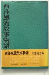 西洋風流故事物語　初版