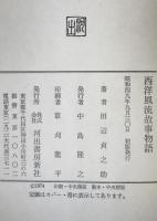 西洋風流故事物語　初版