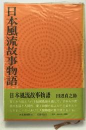 日本風流故事物語　初版