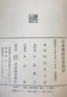 日本風流故事物語　初版