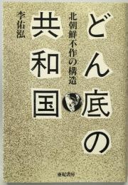 どん底の共和国 : 北朝鮮不作の構造　第2刷