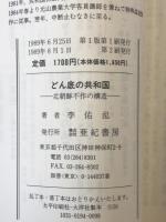 どん底の共和国 : 北朝鮮不作の構造　第2刷
