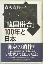 「韓国併合」100年と日本　初版