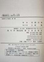 「韓国併合」100年と日本　初版
